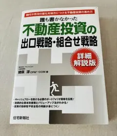 誰も書かなかった不動産投資の出口戦略・組合せ戦略