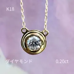 トップのみ】K18 一粒ダイヤモンド ペンダントトップ 0.23ct 1.3g 