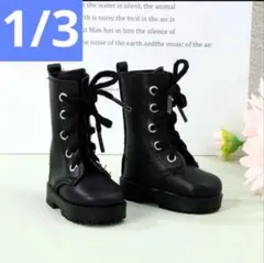 1/3 ドール用　ブーツ　黒　靴　bjdドール　編み上げブーツ　アウトフィット