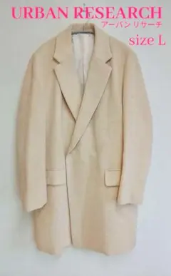 最終値下げ　URBAN RESEARCH ベージュ チェスター　コート L