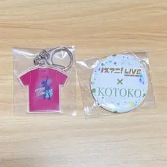 リスアニ!LIVE2025 KOTOKO キーホルダー、缶バッジ