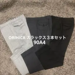 ORIHICA オリヒカ スラックス ９０A 4 ウエスト79㎝