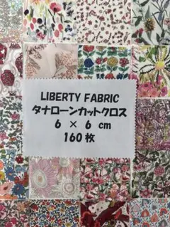 リバティカットクロス６cm角160枚