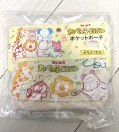たべっ子どうぶつ ポケットポーチ 新品