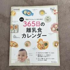 【定価1200円】365日の離乳食カレンダー　子育て　子供　離乳食　育児本