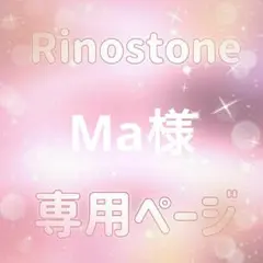Ma様専用ページ