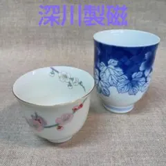 深川製磁 有田焼 湯飲み 2客セット 陶器 和食器