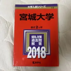 2026年最新】宮城大学 赤本の人気アイテム - メルカリ