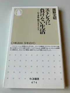 【新品・未使用】ストレスに負けない生活 熊野宏昭 ちくま新書