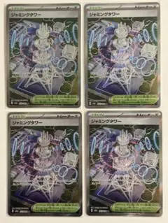 ポケカ　MEGAドリームex ジャミングタワー SR４枚セット