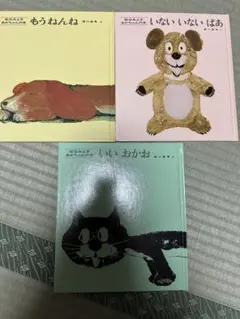いないいないばあ もうねんね いいおかお3冊セット