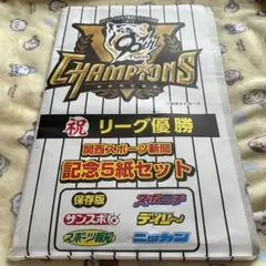 関西限定版　スポーツ新聞　5紙　9.8　　阪神タイガース優勝　記念版