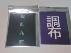 ミルキー☆サブウェイ ステッカー2種セット アカネ(我乱九死) カナタ(調布)