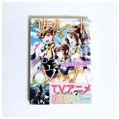 【未読品】 サイレントウィッチ 沈黙の魔女の隠しごと 漫画 コミック IV 4巻