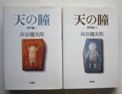 天の瞳　幼年編1～2　灰谷健次郎作　新潮社　単行本・ハードカバー