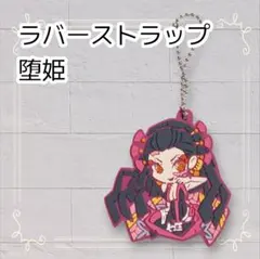 《美品》 鬼滅の刃 キャラばんちょうこう ラバスト 堕姫 ラバーストラップ