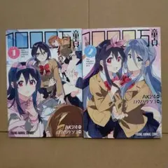 1000万童貞　全巻セット　完結　1〜2巻セット 漫画　コミック