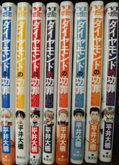 ダイヤモンドの功罪 全巻　おまけ付き