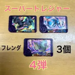 ♡ポケモン フレンダ スーパートレジャー４弾 ３個セット♡