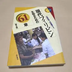 現代フィリピンを知るための61章