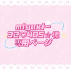 miyuki-32♡405☆様専用ページ