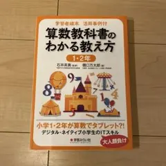 学習者端末活用事例付 算数教科書のわかる教え方 1・2年