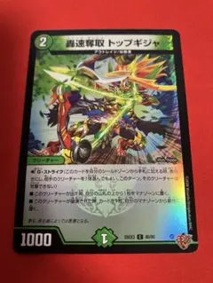 轟足奪取 トップギシャ ホイル