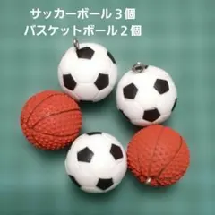 サッカーボールとバスケットボールのチャームカン付き5個セット