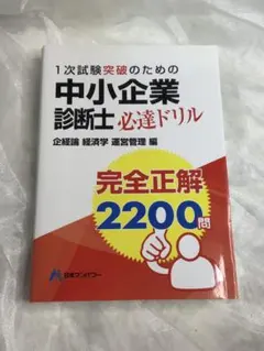 美品 中小企業診断士1次試験 完全正解2200問 必達ドリル - メルカリ