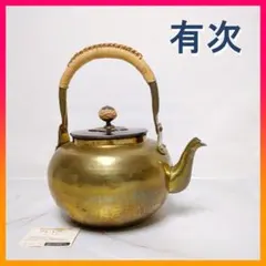 有次　薬缶　アルミ　（美品） 2025年最新】有次 やかんの人気アイテム - メルカリ