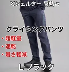 ワークマン Xシェルター 暑熱軽減パンツ Lブラック 軽量 速乾 UV