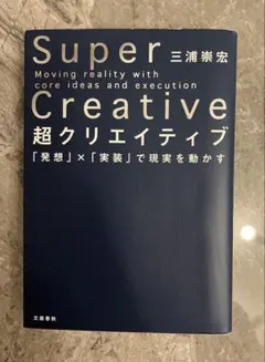 Super Creative 超クリエイティブ 三浦崇宏
