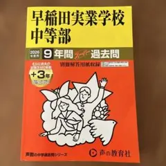 2026年最新】早稲田中学過去問の人気アイテム - メルカリ