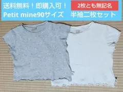 【送料無料！即購入可！】petit mine90サイズ 半袖二枚セット