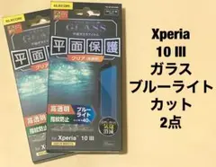 Xperia 10 III ガラスフィルム 0.33mm BLカット 10