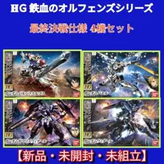 HG 鉄血のオルフェンズ ガンプラ 4点セットおまけ付き - メルカリ