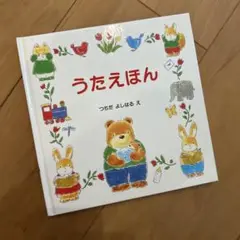 うたえほん つちだよしはる 絵本