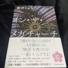 イン・ザ・メガチャーチ