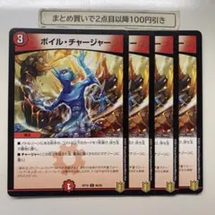 1198 ボイルチャージャー　4枚