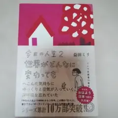 今日の人生 2 世界がどんなに変わっても