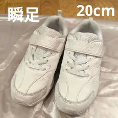 瞬足 20.0cm 白 スニーカー 発表会・通学用