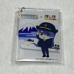 ゆるキャン JR東海 推し旅 特典 オリジナルアクリルキーホルダー 志摩リン