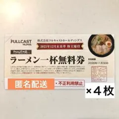 らあめん花月嵐 ラーメン花月嵐 株主優待 ラーメン一杯無料券 4枚