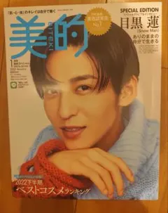 美的 2023年1月号 ベストコスメ 目黒蓮