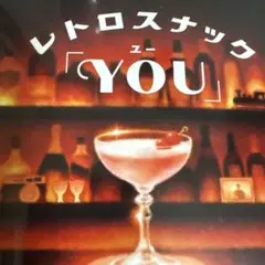 レトロスナック「YOU」