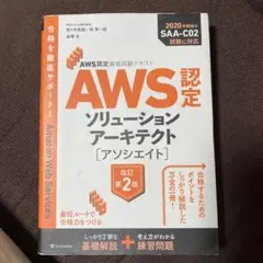 AWS認定ソリューションアーキテクト〈アソシエイト〉