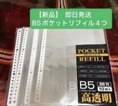 B5 高透明 ポケットリフィル 26穴 10枚入 ファイルリフィル　４つセットのサムネイル
