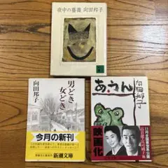 向田邦子 作品集 3冊セット