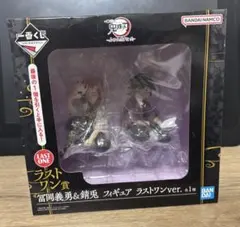 新品未開封 鬼滅の刃 ラストワン賞 冨岡義勇＆錆兎 ふめつのきずな 弐