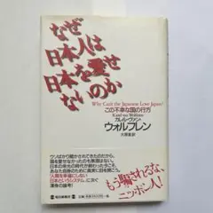 【新品・未使用】なぜ日本人は日本を愛せないのか この不幸な国の行方